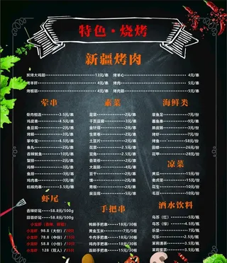烧烤菜单图片