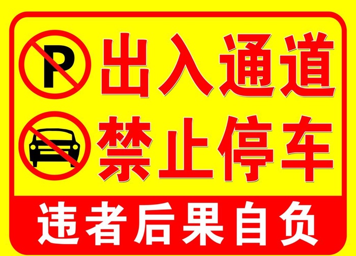 出入通道 禁止停车 装修 门口图片(6299x4724)psd模版下载