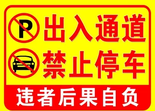 出入通道 禁止停车 装修 门口图片