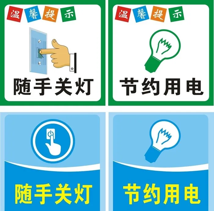 节约用电 随手关灯提示牌图片cdr矢量模版下载