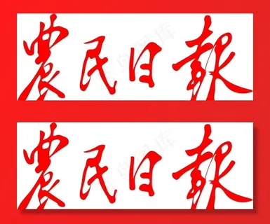 农民日报logo图片