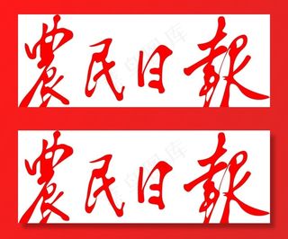 农民日报logo图片