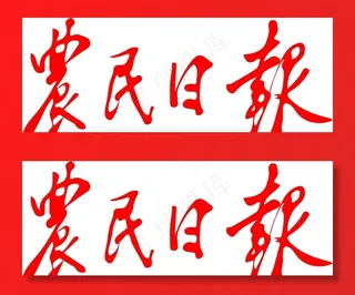 农民日报logo图片