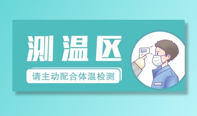 疫情防控海报 测温区图片cdr矢量模版下载