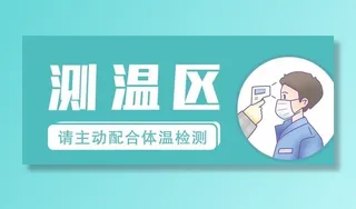 疫情防控海报 测温区图片