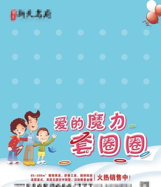 套圈圈海报图片