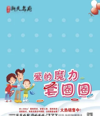 套圈圈海报图片