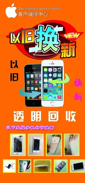 苹果手机以旧换新图片