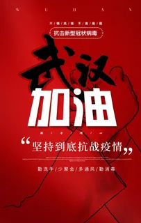武汉加油海报图片