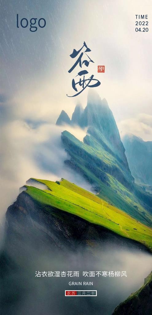 谷雨图片(1080x2100)psd模版下载