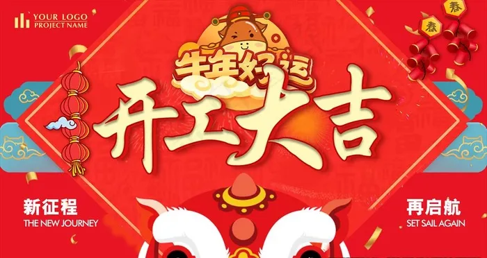 开工大吉图片
