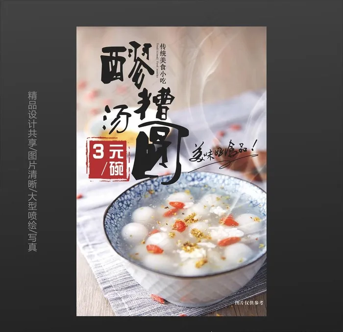 醪糟汤圆图片psd模版下载