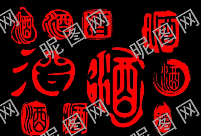 酒字图片