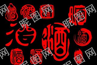 酒字图片