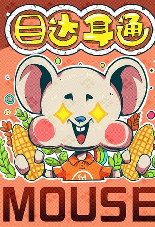 十二生肖目达耳通老鼠卡通海报图片
