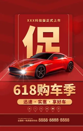 618汽车促销图片