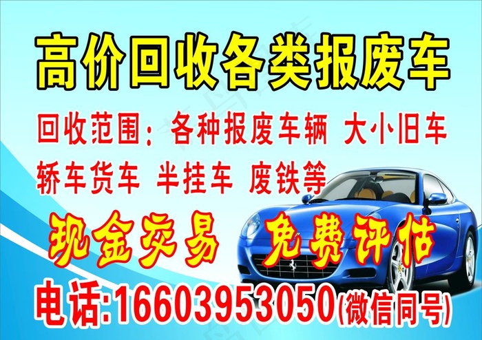 高价回收各类旧车 报废车图片cdr矢量模版下载