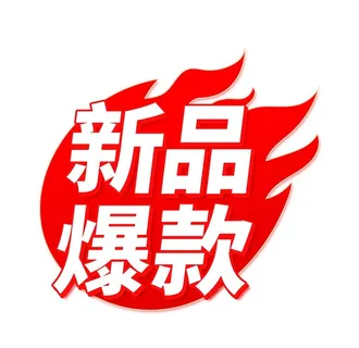 双十一电商新品爆款促销标签图片