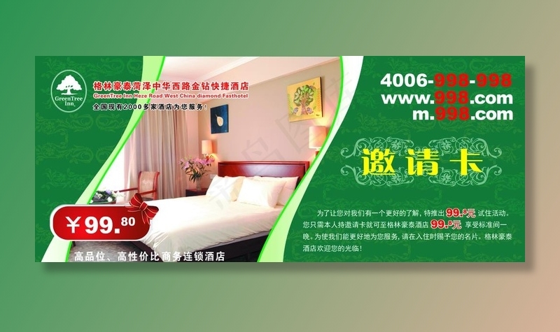 格林豪泰邀请卡图片