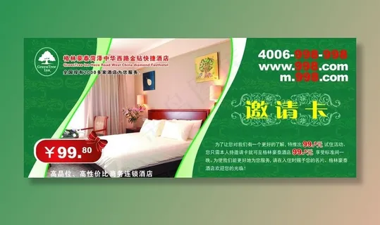 格林豪泰邀请卡图片 格林豪泰邀请卡图片