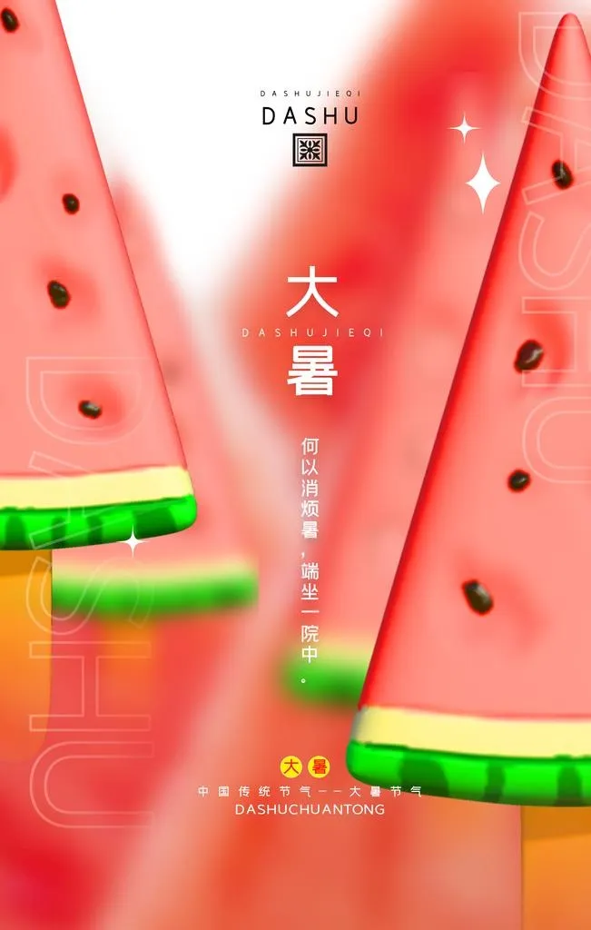 大暑 图片(3543x5315)psd模版下载