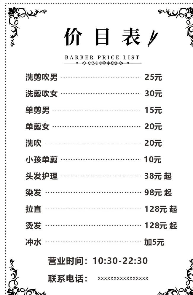 发艺价目表图片cdr矢量模版下载