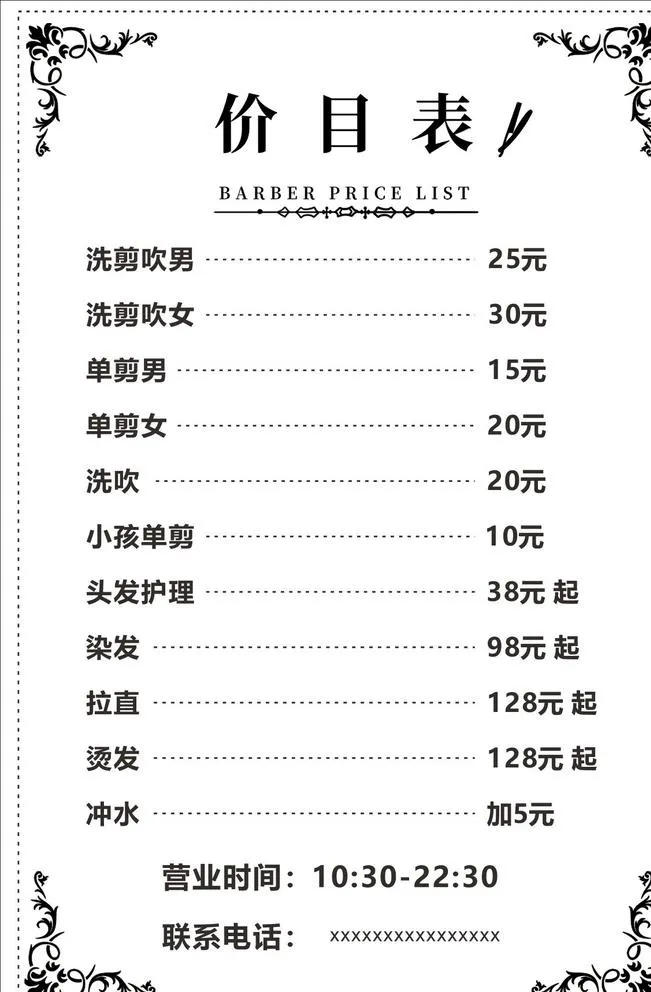 发艺价目表图片cdr矢量模版下载
