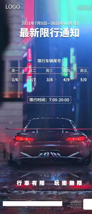 限行 通知图片