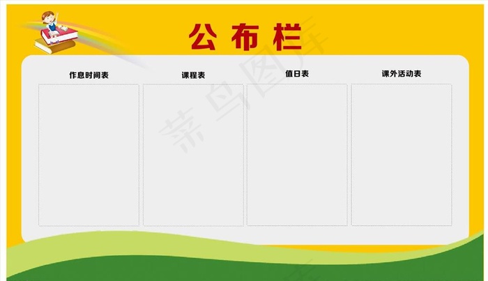 公布栏图片cdr矢量模版下载