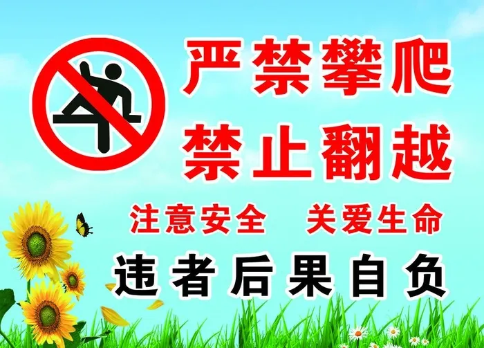安全警示牌严禁攀爬 禁止翻越图片(3150x2362)psd模版下载