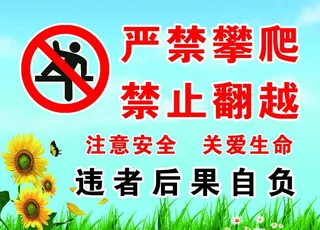 安全警示牌严禁攀爬 禁止翻越图片