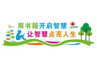 校园文化墙图片