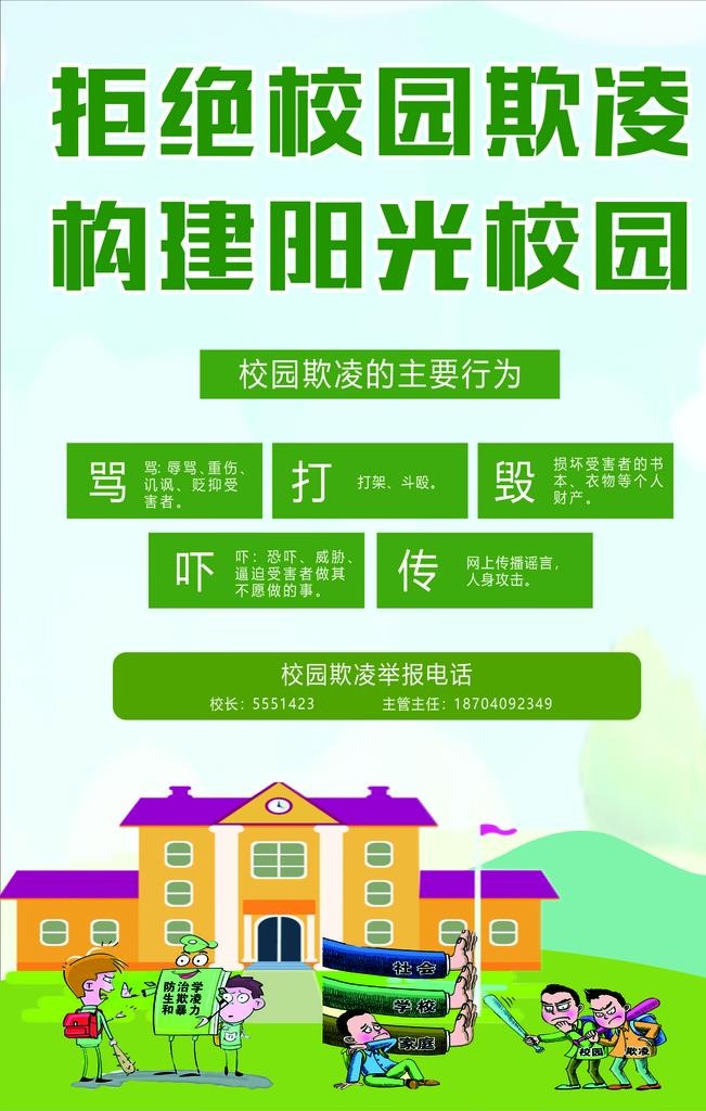 校园防欺凌图片