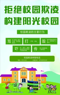 校园防欺凌图片