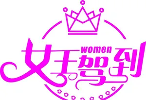 女王节图片