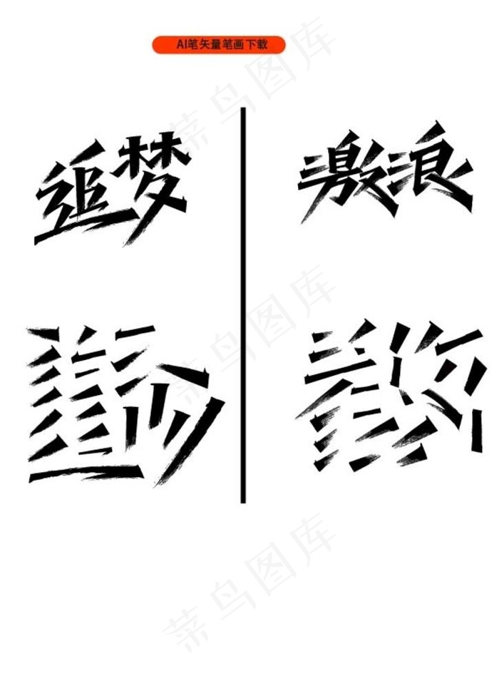 ai 毛笔字 组合 笔画 图片