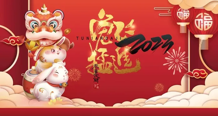 兔年图片(4724x2657)psd模版下载