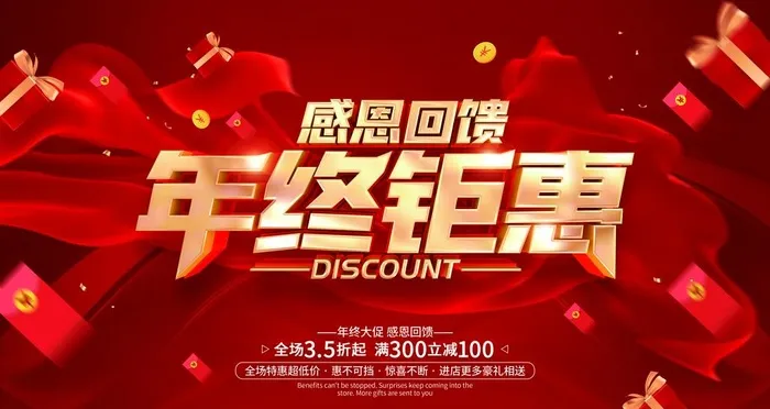 年终促销图片(4724x2657)psd模版下载