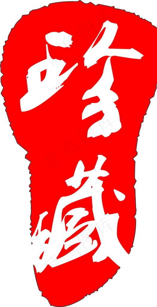 珍藏古印章图片