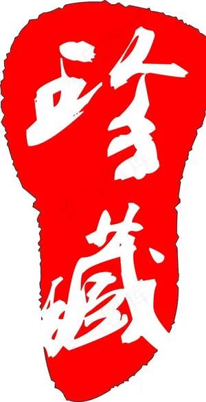 珍藏古印章图片