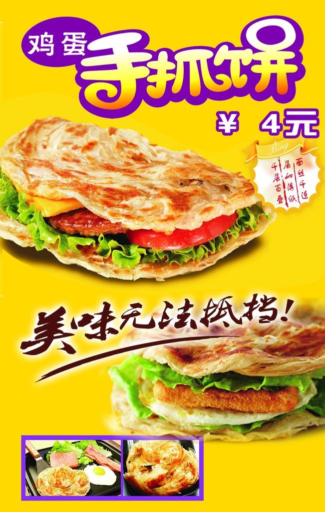 手抓饼图片(1575x2362)psd模版下载