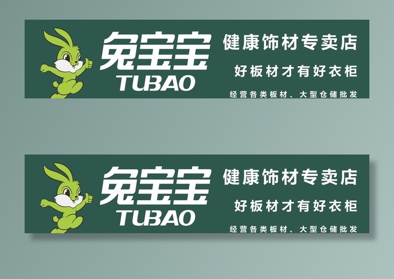 兔宝宝材饰图片cdr矢量模版下载