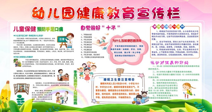 幼儿园健康宣传栏图片(4724x2657)psd模版下载