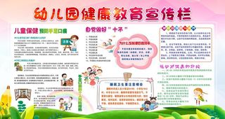 幼儿园健康宣传栏图片