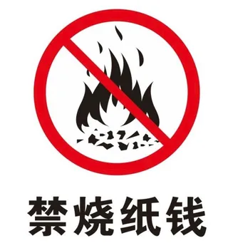矢量禁烧纸钱图片