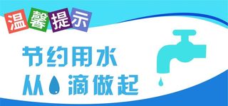 节约用水图片