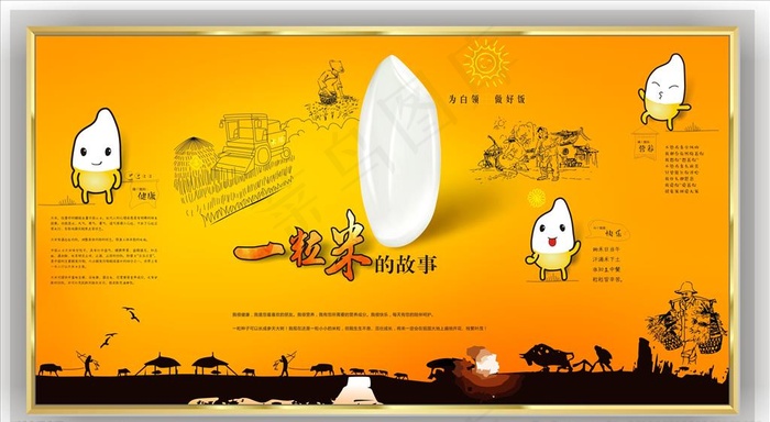 大米的故事图片cdr矢量模版下载