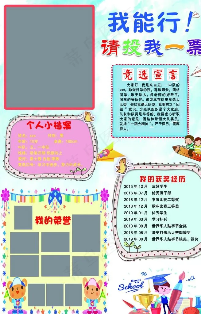 学校大队委竞选 个人简介图片(1929x2874)psd模版下载