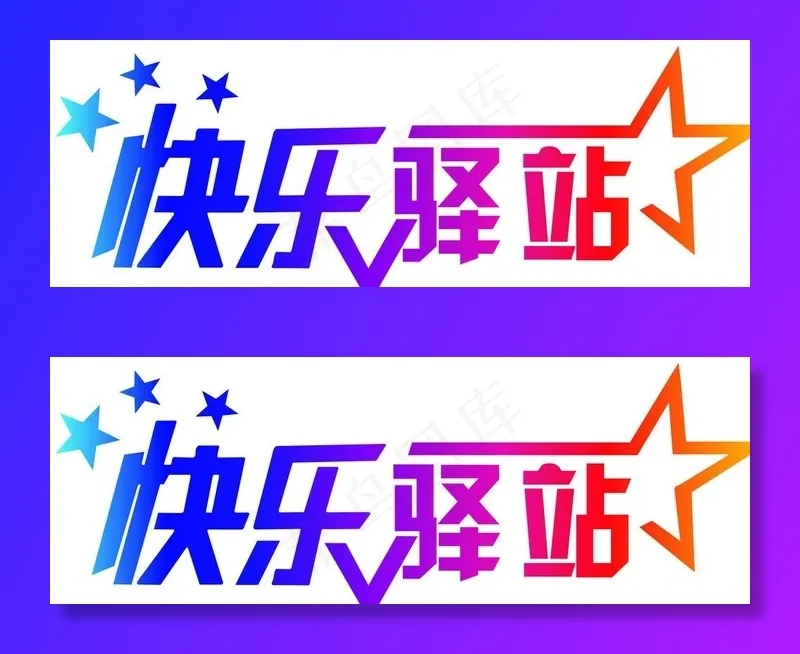 快乐驿站图片cdr矢量模版下载