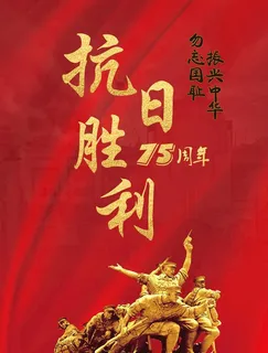 抗日胜利图片